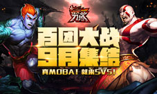 《指尖刀塔》百团大战劲爆来袭MOBA真竞技