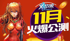 宅男の福利《X战娘》11月即将公测