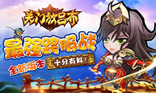 十分有料蒋欣代言《关门放吕布》今日版本更新