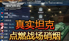红警经典，再度升级！坦克警戒封测新版强势预告