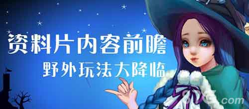 《黑夜传说》全新资料片“冰雪奇缘”即将上线_游戏资讯-游民部落(gamecolg.com)