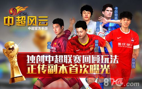 独创中超联赛回顾玩法《中超风云》正传副本首次曝光_游戏资讯-游民部落(gamecolg.com)