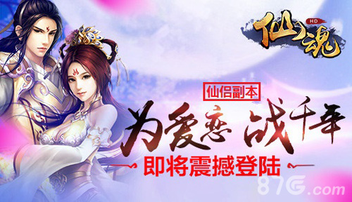 《仙魂》周年庆任性上线莽莽红尘寻仙恋_游戏资讯-游民部落(gamecolg.com)