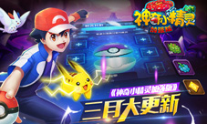 惊喜连连《神奇小精灵加强版》三月大更新