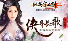 《新苍穹之剑》新版本震撼上线侠骨长歌修仙梦