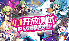 4.1开放测试《神威启示录》PV爆裂觉醒