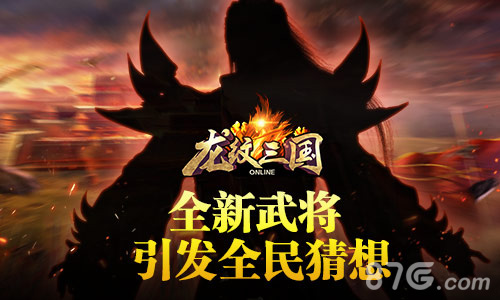 无限惊喜《龙纹三国》全新武将现世_游戏资讯-游民部落(gamecolg.com)