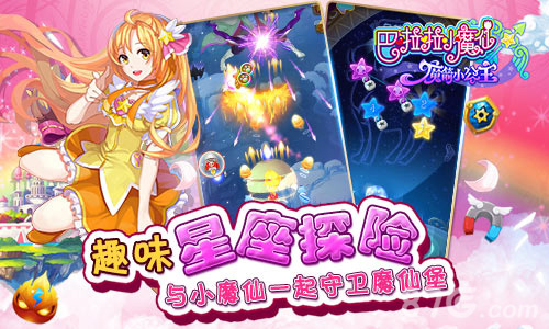 趣味星座探险《巴啦啦魔箭小公主》四月新版大揭秘_游戏资讯-游民部落(gamecolg.com)