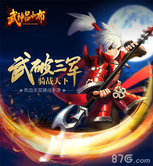 《武神吕小布》大型骑战动作手游首曝_游戏资讯-游民部落(gamecolg.com)
