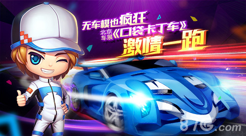 无车模也疯狂!北京车展《口袋卡丁车》激情一跑_游戏资讯-游民部落(gamecolg.com)