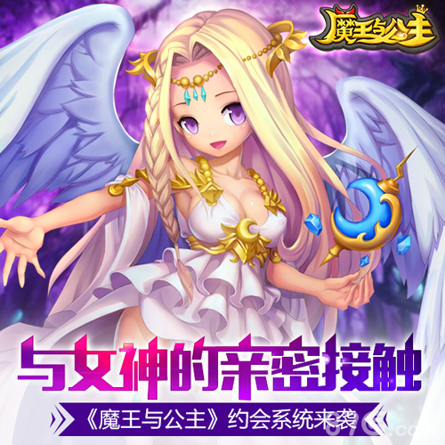 与女神的亲密接触《魔王与公主》约会系统来袭_游戏资讯-游民部落(gamecolg.com)