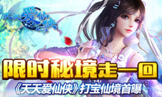 限时秘境走一回《天天爱仙侠》打宝仙境首曝