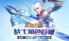 三端同步3D动作冒险手游《黎明之光》战士角色首曝