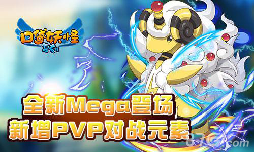 《口袋妖怪复刻》全新Mega登场新增PVP对战元素_游戏资讯-游民部落(gamecolg.com)