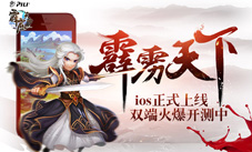 《霹雳天下》ios正式上线双端火爆开测中