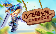 《魔力契约》新英雄小飞侠上线版本更新抢先看