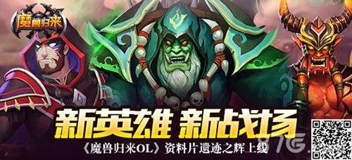 新英雄新战场《魔兽归来OL》资料片遗迹之辉上线_游戏资讯-游民部落(gamecolg.com)
