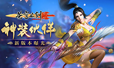 蓝港《苍穹之剑》手游新版本曝光神装伙伴