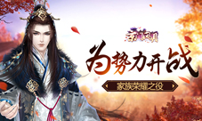《京门风月》家族荣耀之役为势力开战