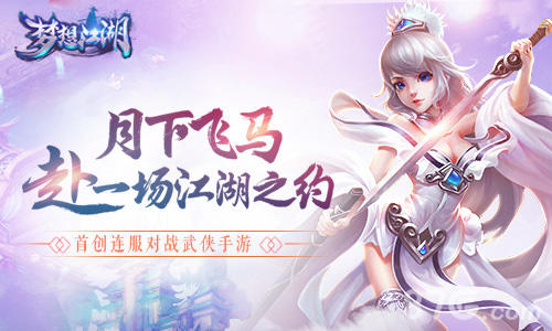 《梦想江湖》手游重磅亮相GMGC_游戏资讯-游民部落(gamecolg.com)