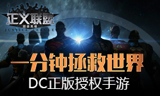 《正义联盟:超级英雄》1分钟拯救世界