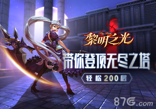 轻松200层蓝港《黎明之光》手游带你登顶无尽之塔_游戏资讯-游民部落(gamecolg.com)