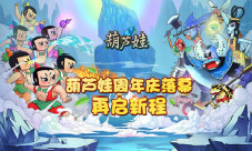 《葫芦娃》手游周年庆典落幕葫芦兄弟再启新程