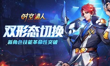 《时空猎人》革命性突破最帅新角色玩出新花样