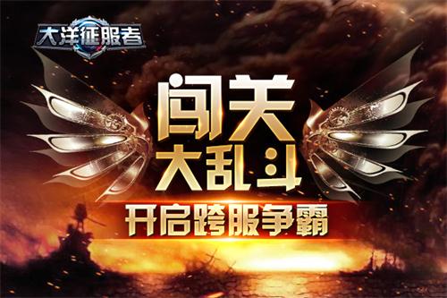 《大洋征服者》闯关大乱斗开启跨服争霸_游戏资讯-游民部落(gamecolg.com)