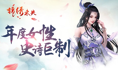 凯撒文化《锦绣未央》手游将揭秘常茹终食恶果_游戏资讯-游民部落(gamecolg.com)