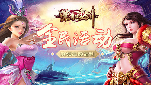 五一全民大活动爽领《紫青双剑》高额福利_游戏资讯-游民部落(gamecolg.com)