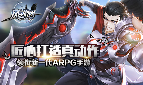 匠心打造真动作《风之旅团》领衔新一代ARPG手游_游戏资讯-游民部落(gamecolg.com)