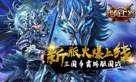 《我有上将》新版火爆上线三国争霸跨服国战_游戏资讯-游民部落(gamecolg.com)