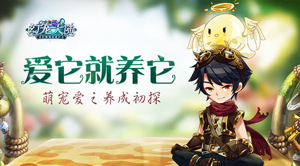 《幻宠大陆》爱它就养它萌宠养成初探_游戏资讯-游民部落(gamecolg.com)