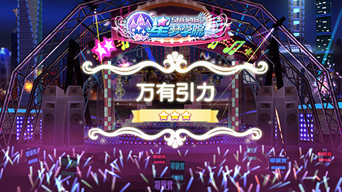 《星梦学院》SNH48成员应援Call入围名单公布_游戏资讯-游民部落(gamecolg.com)