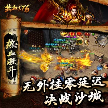 《热血1.76》再战巅峰携手荣登沙城霸主之位_游戏资讯-游民部落(gamecolg.com)