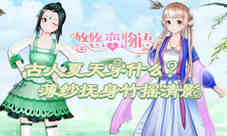 《悠悠恋物语》古韵清凉风夏季新搭配