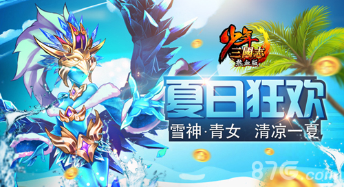 首开冰冻效果《少年三国志》新战宠雪神登场_游戏资讯-游民部落(gamecolg.com)