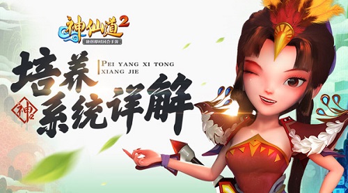 称霸妖仙世界《神仙道2》培养系统详解_游戏资讯-游民部落(gamecolg.com)
