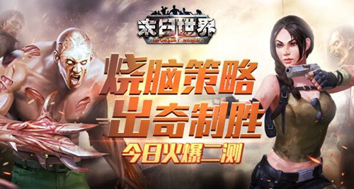 烧脑策略出奇制胜《末日世界》今日惊爆上线_游戏资讯-游民部落(gamecolg.com)