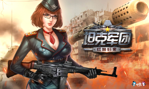 《坦克军团:红警归来》玩家都玩疯了好玩玩不腻_游戏资讯-游民部落(gamecolg.com)