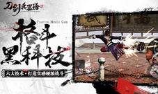 阿里首款格斗手游《刀剑兵器谱》获AppStore精品推荐