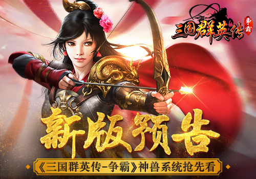 新版预告《三国群英传_争霸》神兽系统抢先看_游戏资讯-游民部落(gamecolg.com)