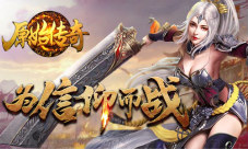 浴血厮杀《原始传奇》手游带你迈步从头越