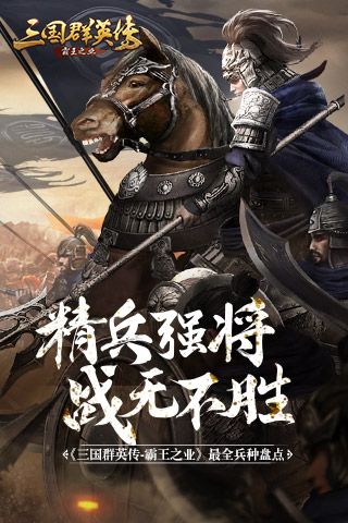 精兵强将《三国群英传_霸王之业》最全兵种盘点_游戏资讯-游民部落(gamecolg.com)