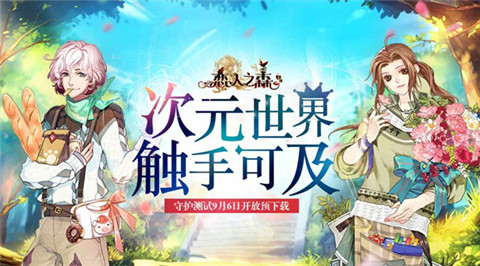 《恋人之森》守护测试9月6日开放预下载_游戏资讯-游民部落(gamecolg.com)