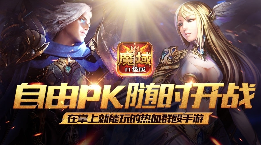 《魔域口袋版》百种玩法全面比拼花式PK大盘点!_游戏资讯-游民部落(gamecolg.com)