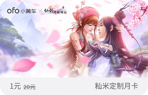 《仙剑五》携手ofo小黄车推出联名月卡_游戏资讯-游民部落(gamecolg.com)