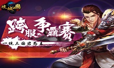 三国争雄谁为王《攻城三国》跨服远征震撼上线