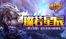 《勇士觉醒》宝石系统闪耀登场璨若星辰